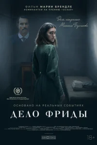  Дело Фриды 